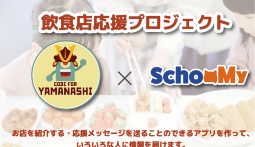 山梨県のシビックテック団体Code for Yamanashiと協力して、『飲食店応援プロジェクト』を実施します。
