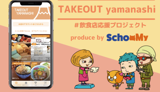 山梨県在中の小学生から高校生を中心に、TAKEOUT yamanashi飲食店応援プロジェクトを開始し、誰でも使えるアプリの運営・サポートを実施しています。