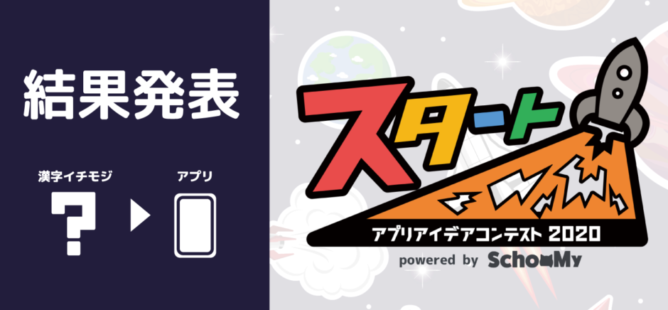 子どもたちが選ぶ 漢字一字から想像できるアプリアイデアの結果発表